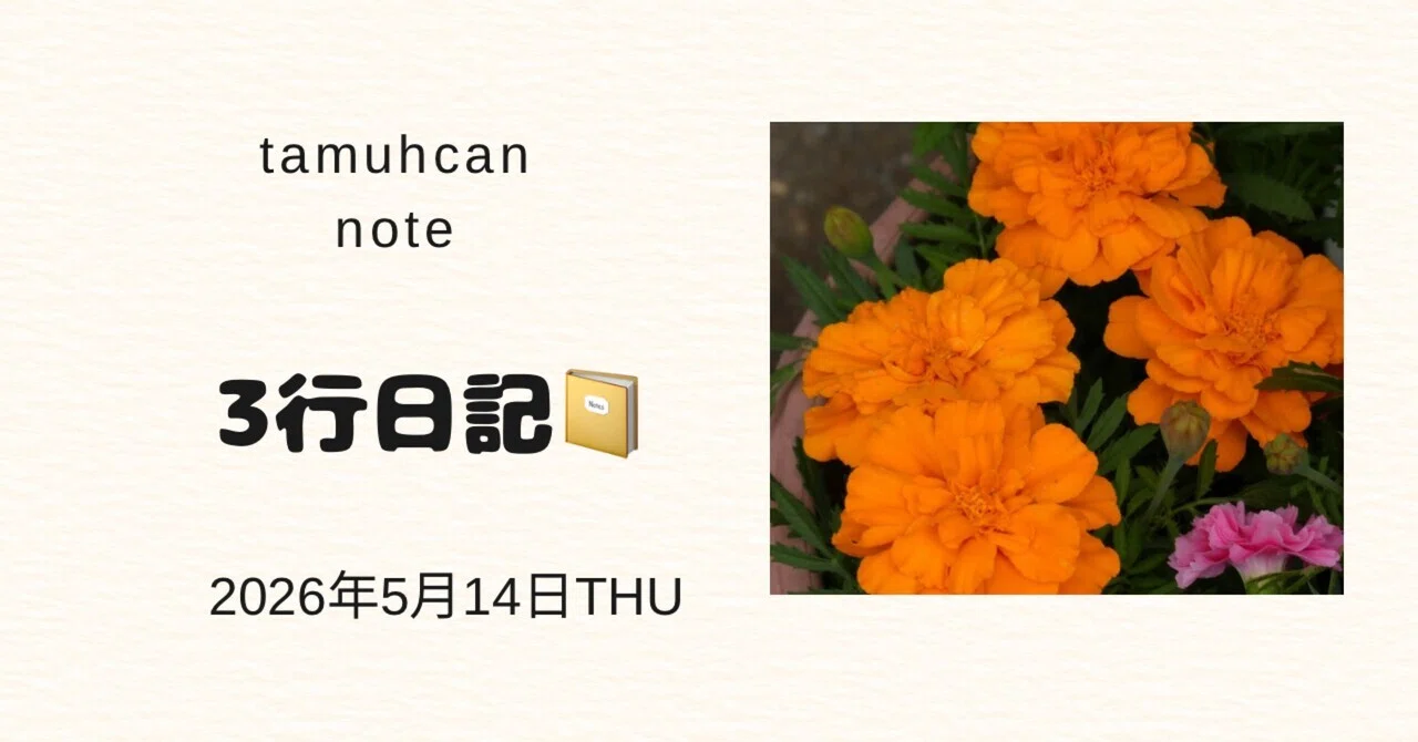 【2026年5月14日(木)の記録】寒い1日 ️|tamuchan0228