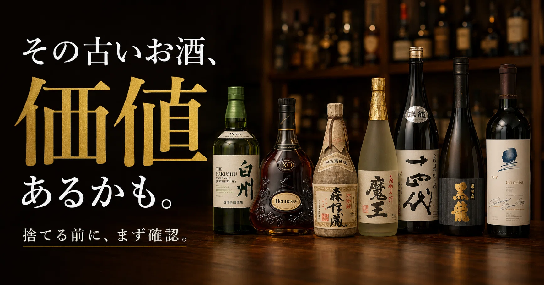その古いお酒、捨てる前に。実家に眠る“意外に価値があるお酒”の話