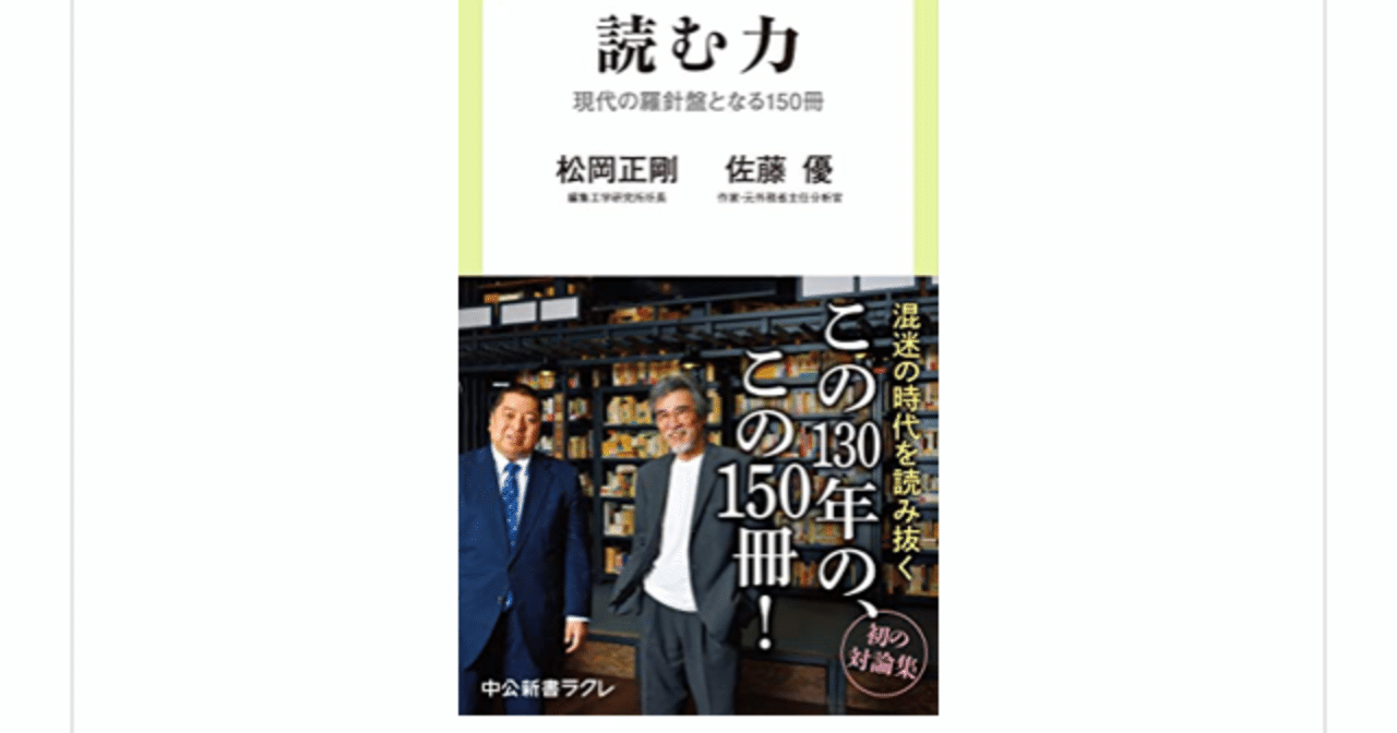 読む力 現代の羅針盤となる150冊 松岡正剛 佐藤優 を読んで らこすけ 読書 Note