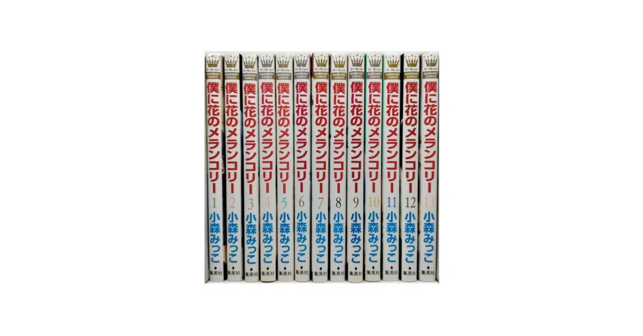 僕に花のメランコリー 漫画全巻専門店 <コミックセット>｜漫画全巻専門
