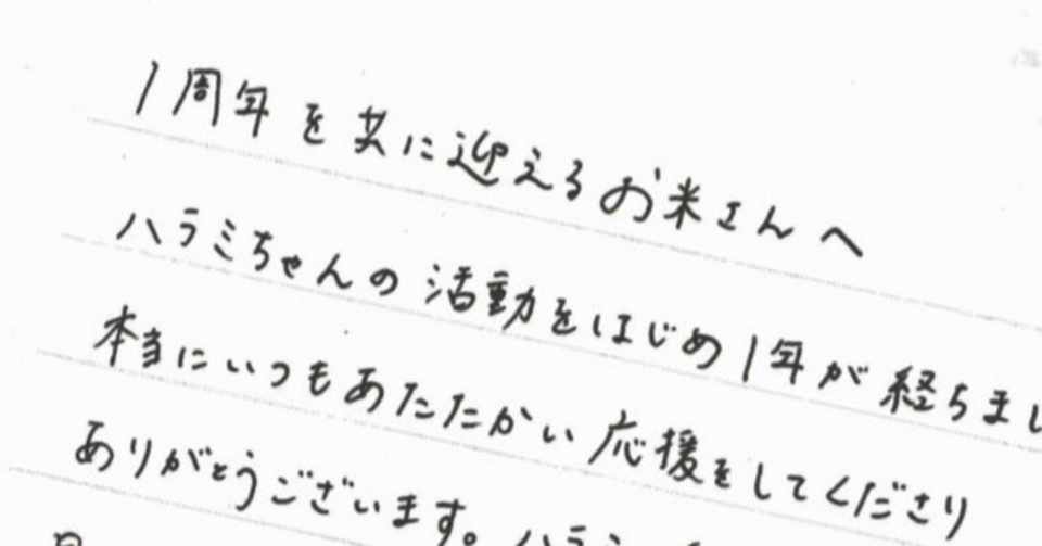 ハラミちゃんからの1周年記念のお手紙 もとぴー Note