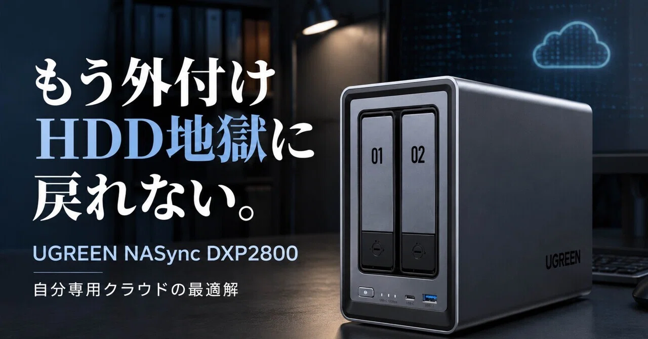 写真と動画が増えすぎた人へ。UGREEN NASync DXP2800は“自分専用