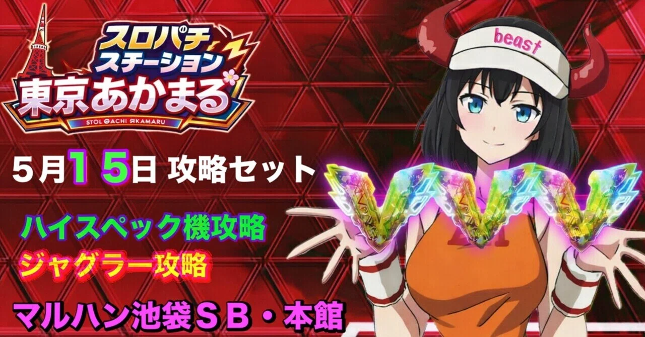 マルハン池袋SB・本館 5月15日🔴あかまる🔴攻略セット