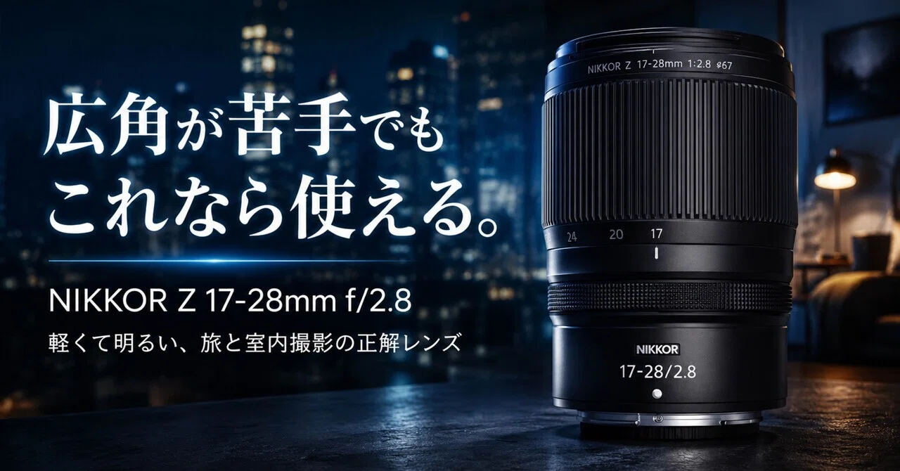 NIKKOR Z 17-28mm f/2.8は“広角が苦手な人”ほど使ってほしい。軽くて