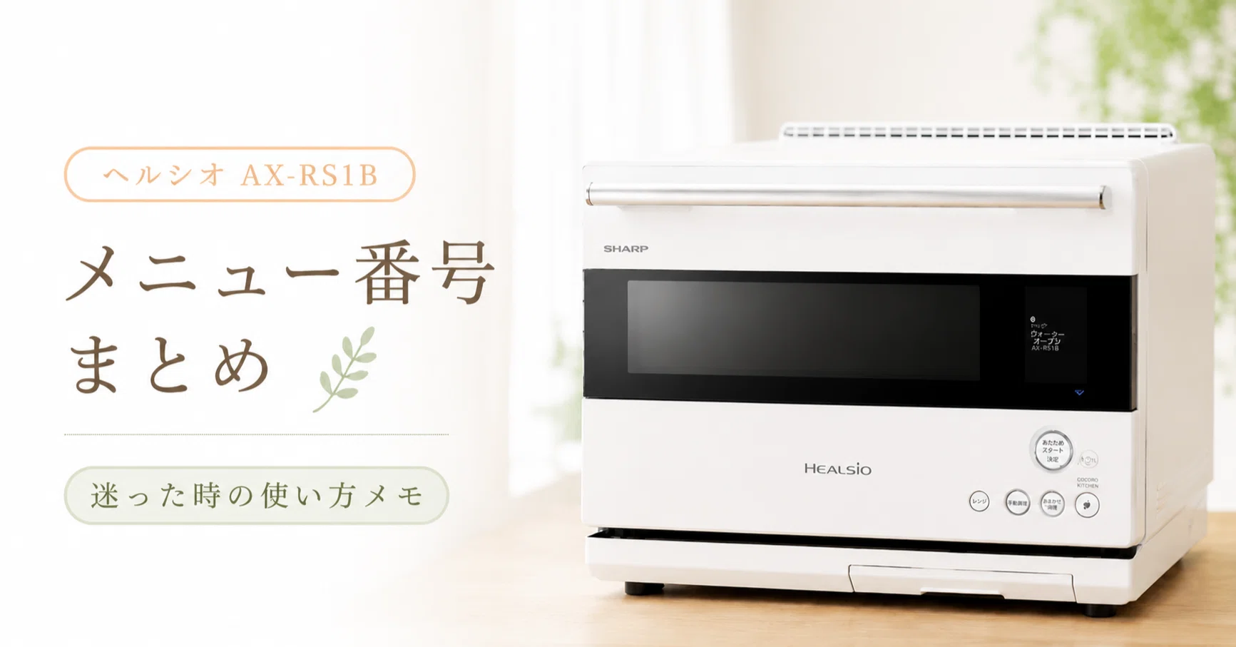 まとめ】ヘルシオAX-RS1B｜メニュー番号一覧｜迷った時の使い方・覚書