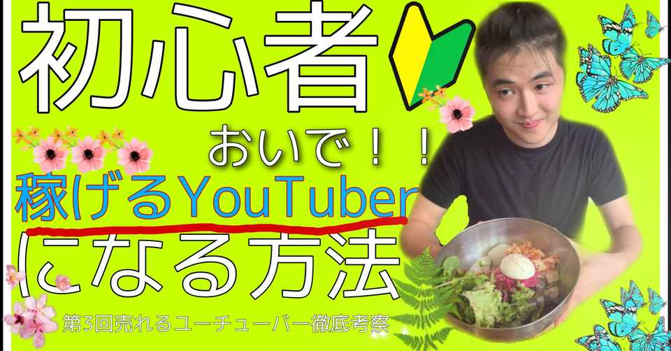 初心者向け 稼げるユーチューバーになる方法とは 第3回売れるyoutuber講座 原稿 Jaden 丸 Note
