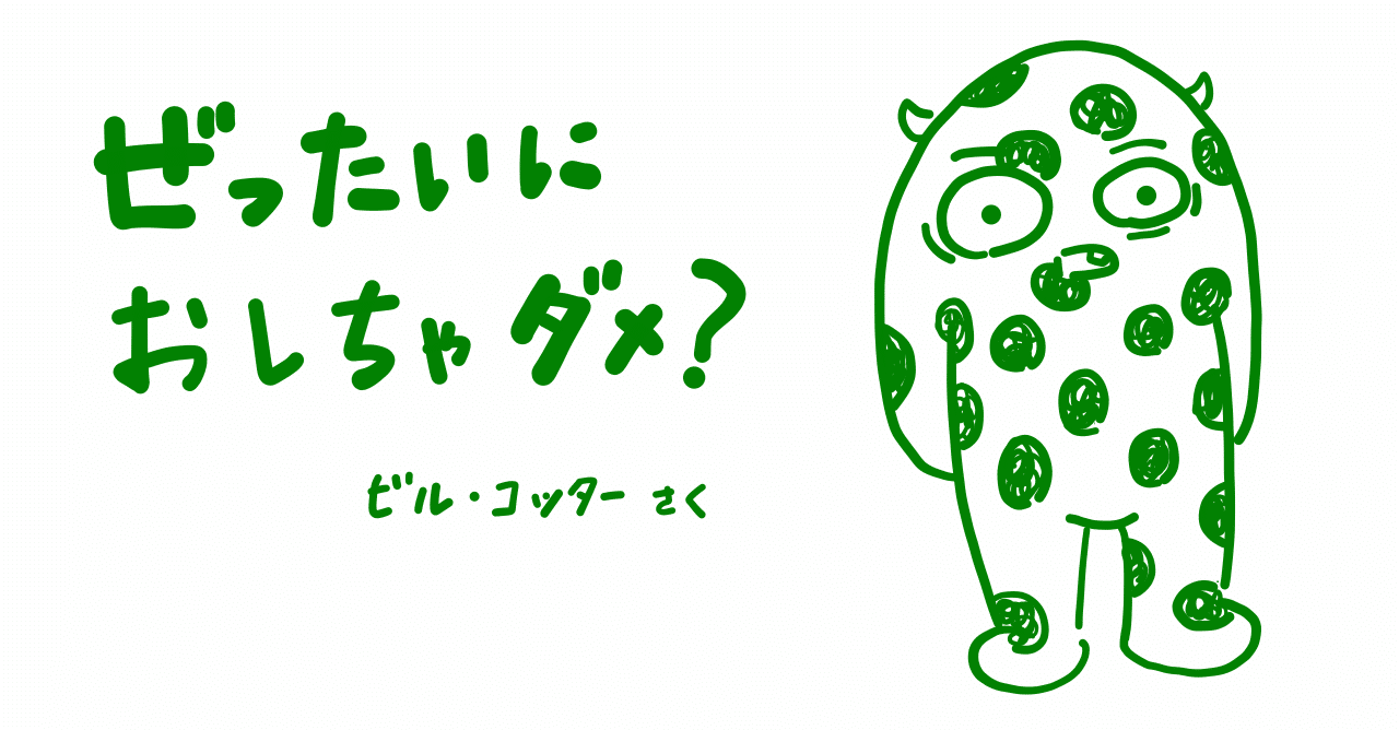 絵本レビュー ぜったいにおしちゃダメ コボシ Note