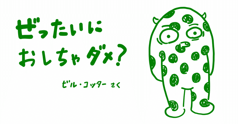 絵本レビュー ぜったいにおしちゃダメ コボシ Note 絵本レビュー ぜったいにおしちゃダメ コボシ Note