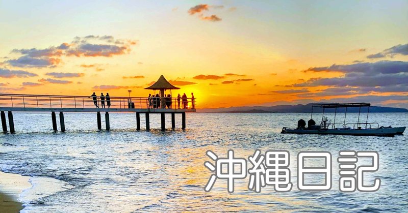 沖縄日記　石垣から本島へ米寿慰労の旅