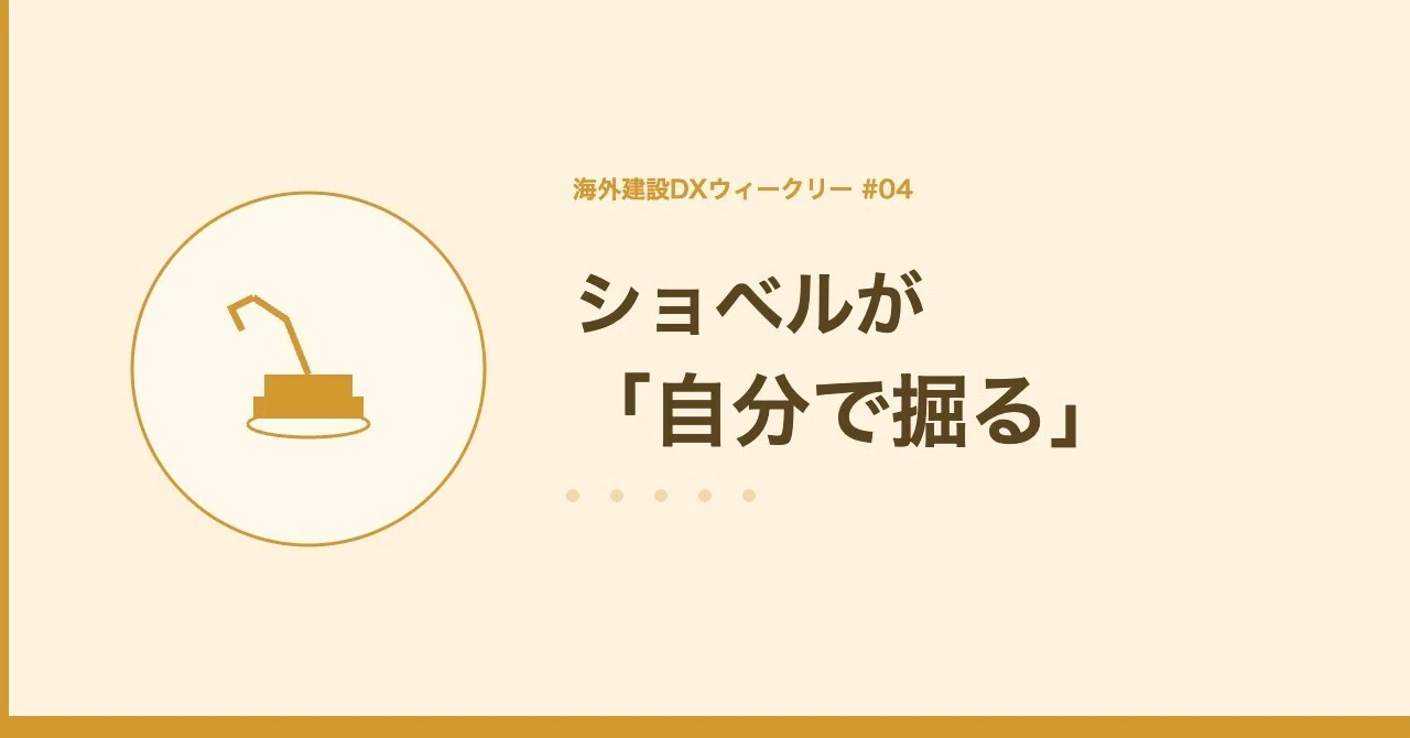 ショベルが