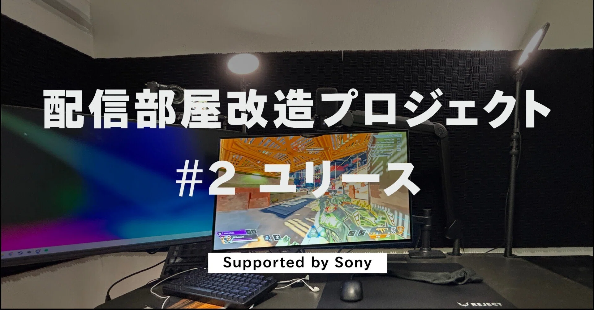 配信者必見】“部屋探しから始める”配信環境の作り方｜REJECT