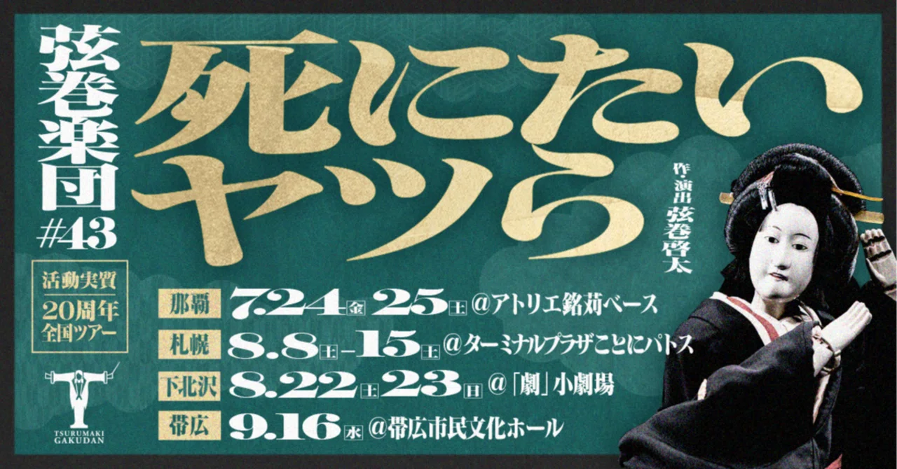 受難楽劇 公演情報】弦巻楽団#43『死にたいヤツら』｜全国ツアー（那覇・札幌