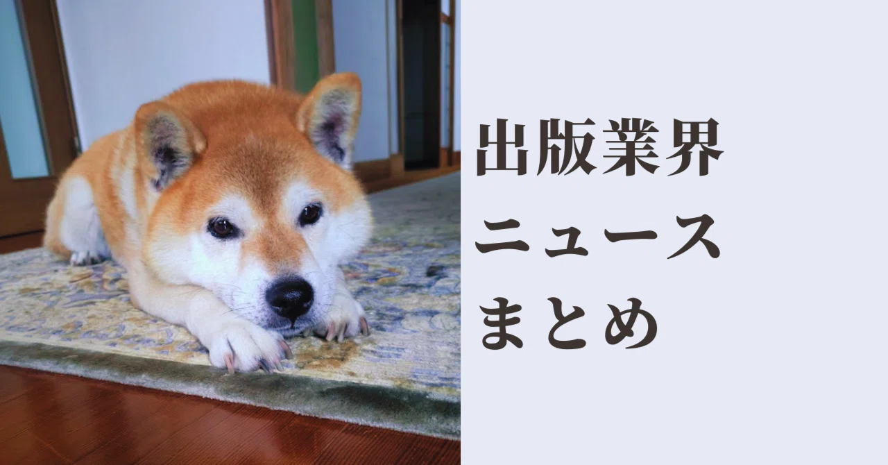 出版業界ニュースまとめ#2558 2026/05/15｜mizuho furuhata