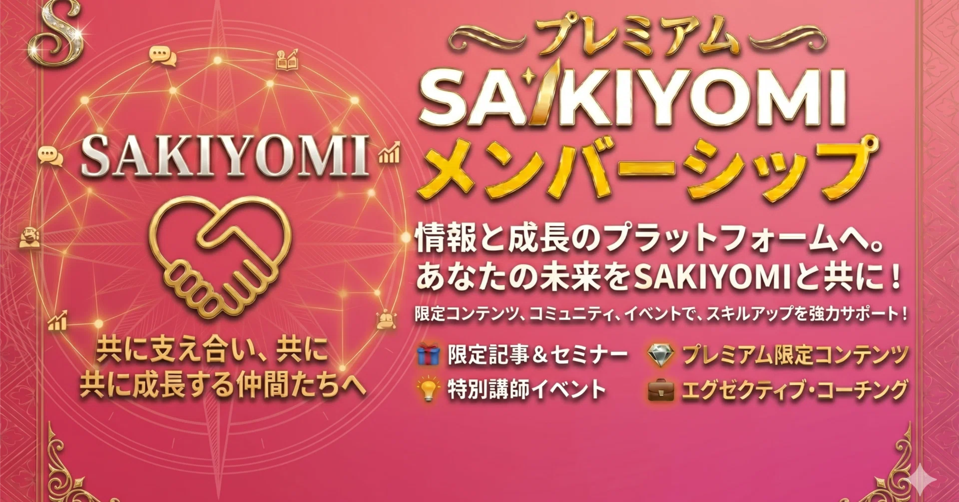 メンバーシップ募集 最終日｜SAKIYOMI