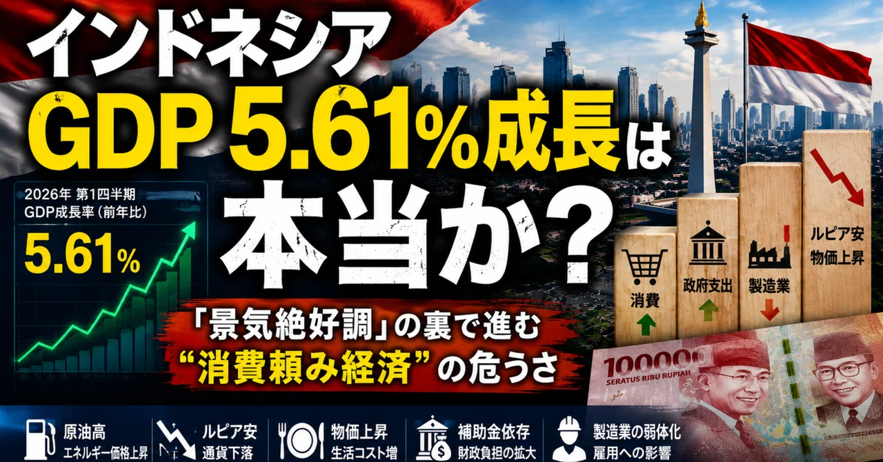インドネシアGDP5.61％成長は本当か？「景気絶好調」の裏で進む“消費
