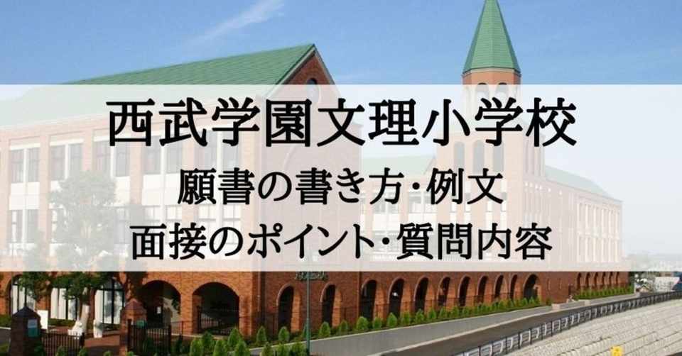小学校受験 西部学園文理小学校 願書の書き方 例文 面接のポイント 質問内容 絶対合格 お受験情報 Note