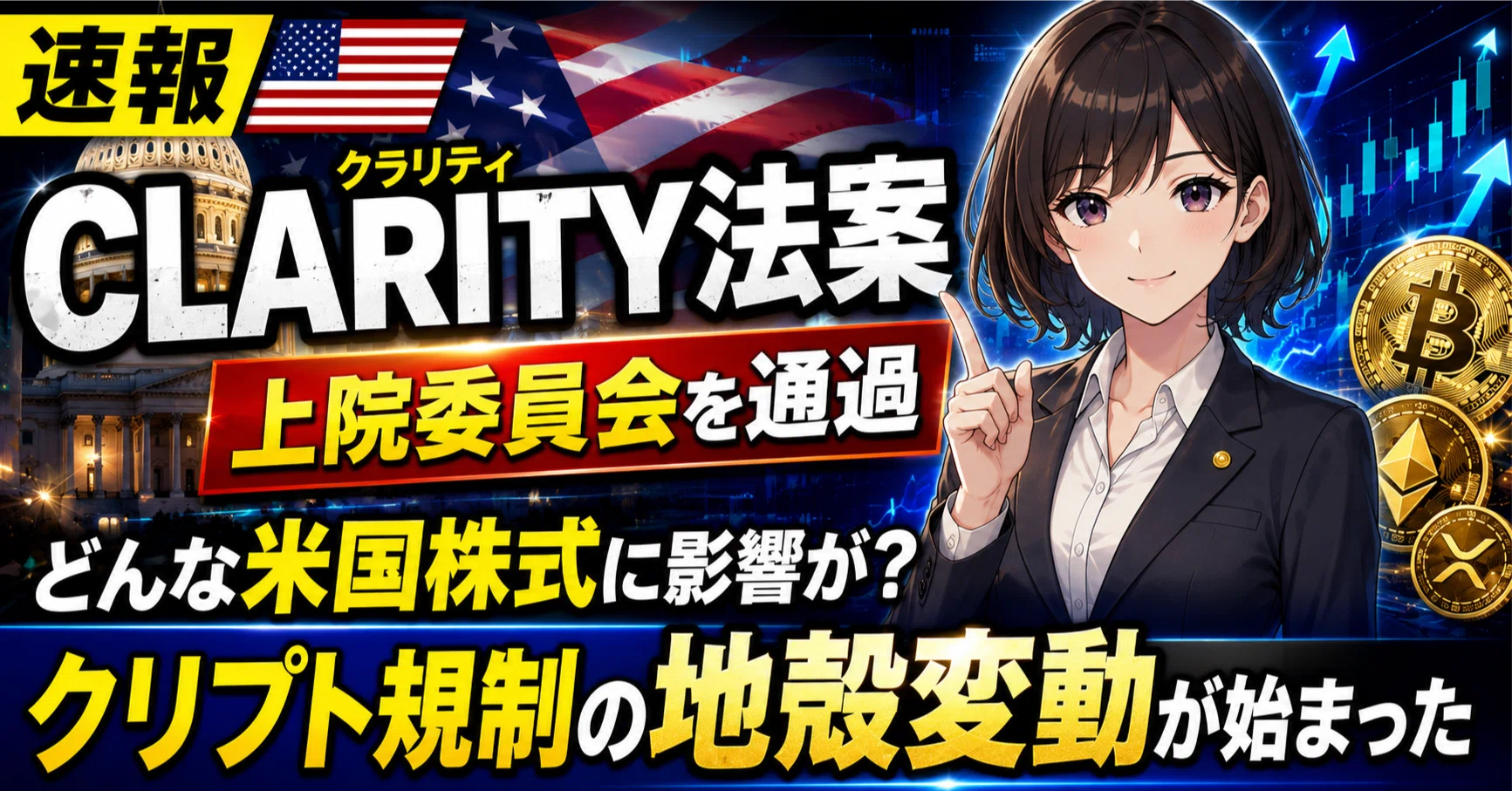 速報】🇺🇸 CLARITY法案（クラリティ）、上院委員会を通過｜どんな米国