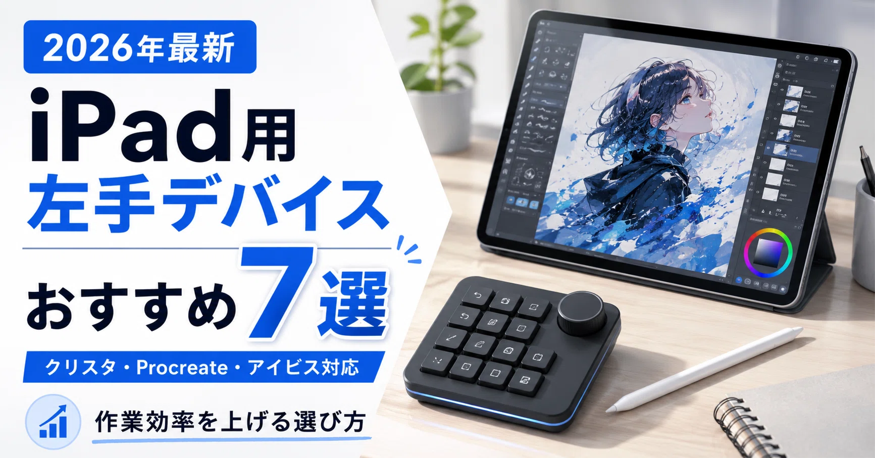 iPad用 左手デバイスおすすめ7選｜クリスタ・Procreate・アイビスで