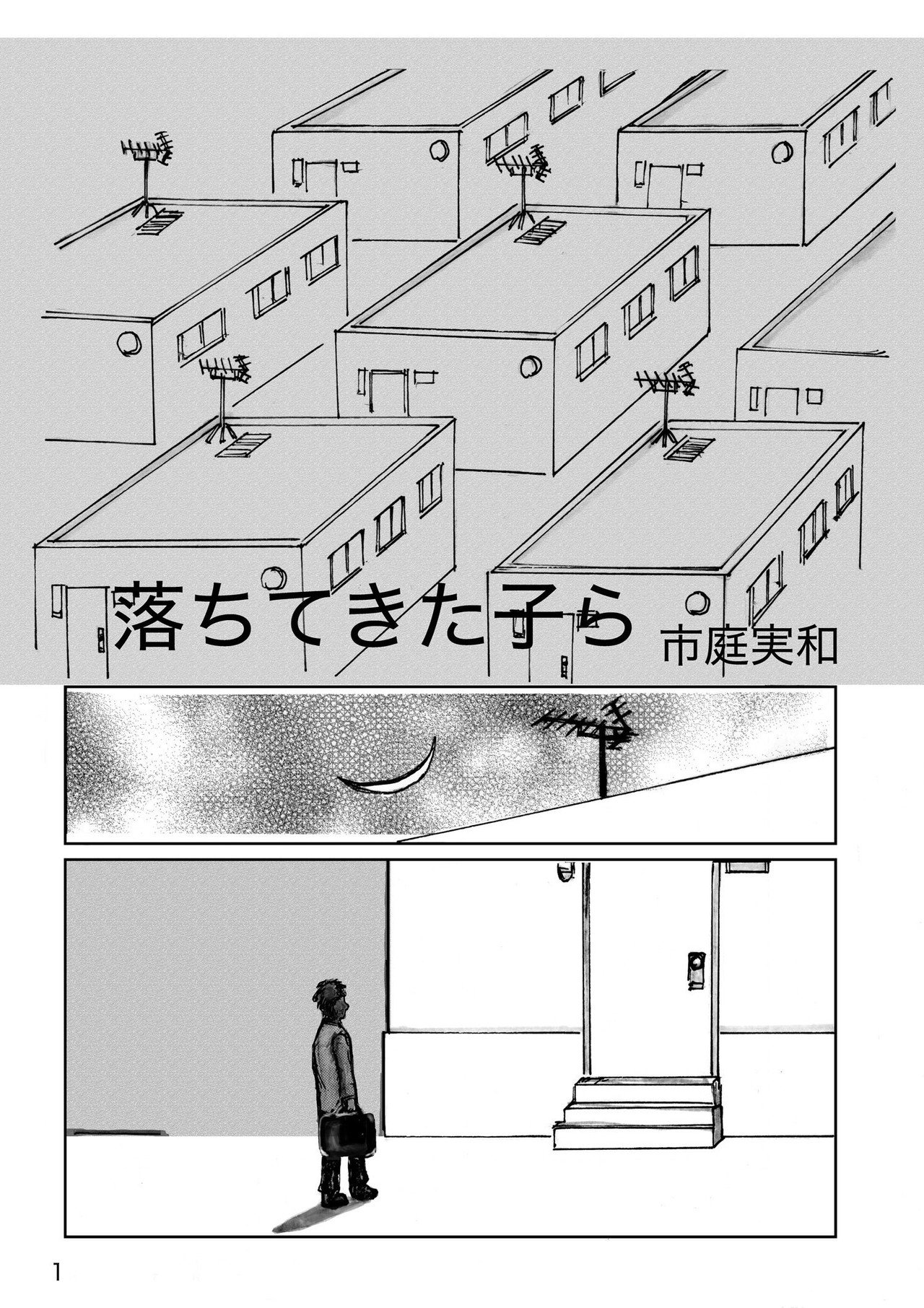 落ちてきた子ら マンガ 30p Tilapia Note