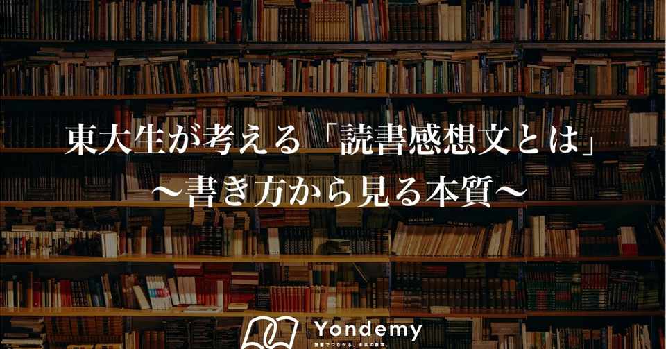 東大生が考える 読書感想文とは 書き方から見る本質 ヨンデミー 読書教育 Note