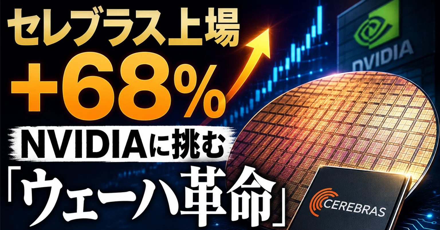セレブラス上場+68%——NVIDIAに挑む「ウェーハ革命」の本質と投資家が