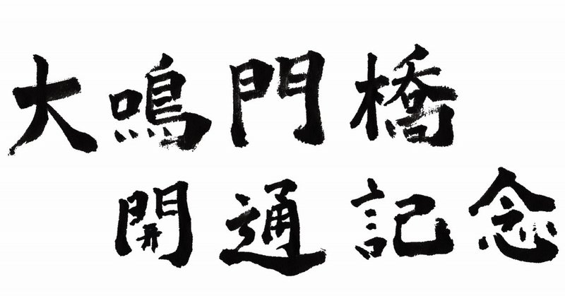 ６月８日は 大鳴門橋開通記念日 筆で書いてみました こどものための書き方教室 Note