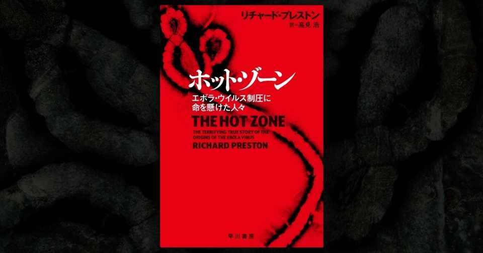 パンデミックを阻止せよ エボラ出血熱と人類の壮絶な戦いを描いた世界350万部の名作ノンフィクション ホット ゾーン Hayakawa Books Magazines B