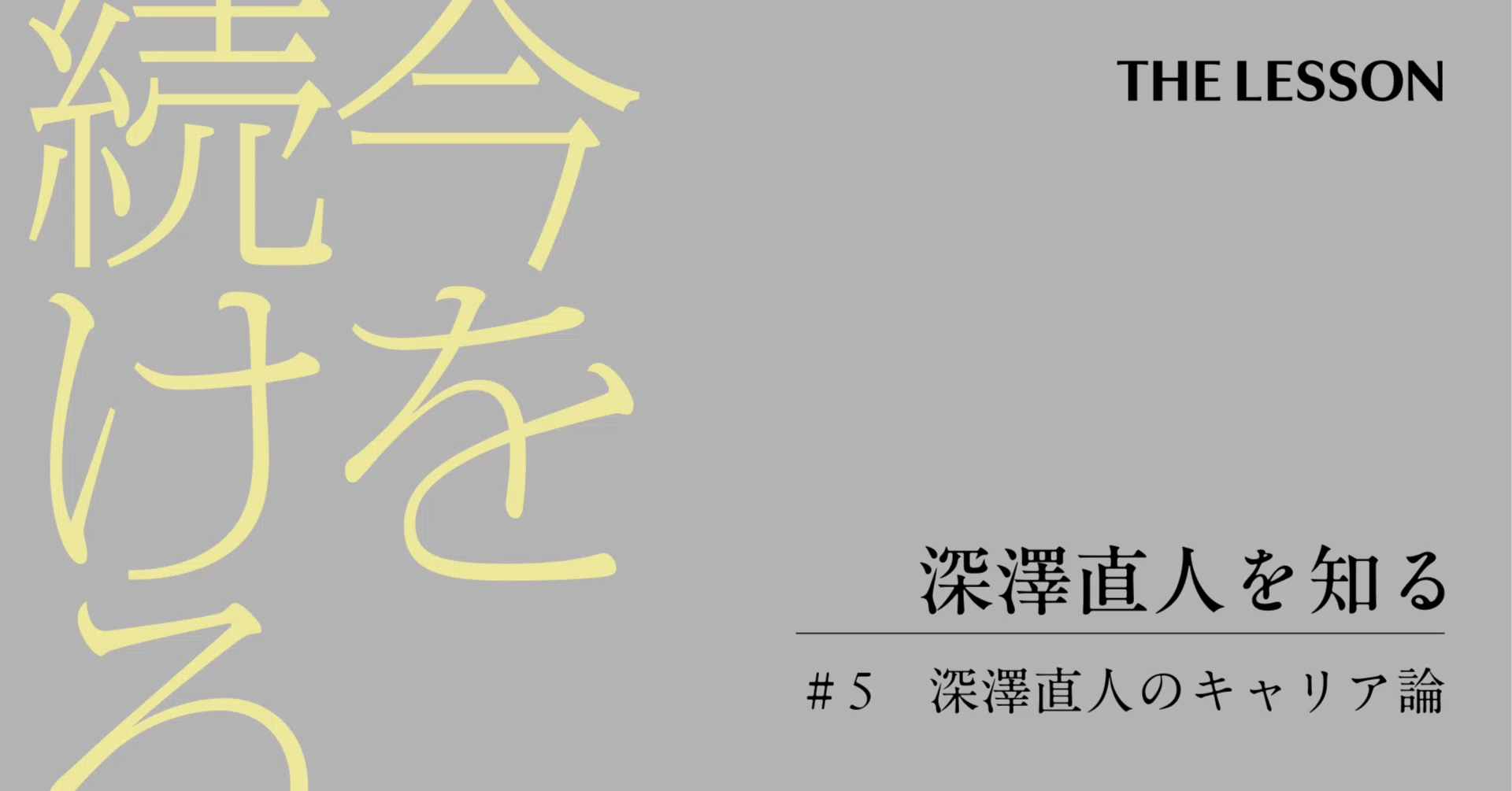 一度も道を間違えたとは思わない。第一線で40年活躍する、深澤直人の