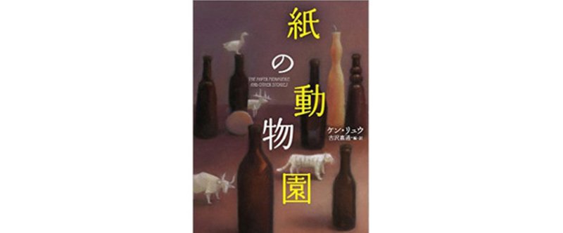 『紙の動物園』ケン・リュウ◆SF100冊ノック#24◆