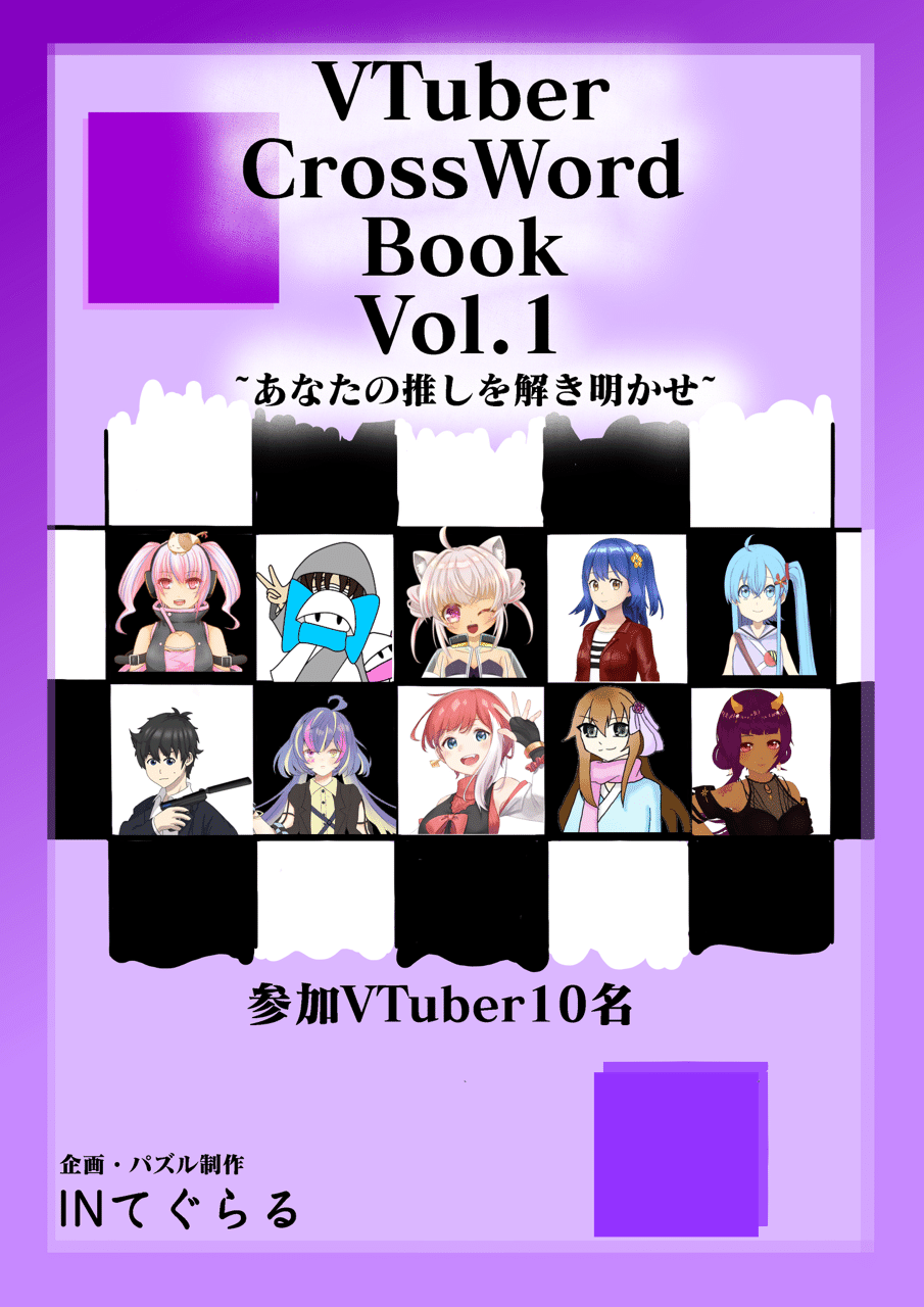 Vtuberクロスワードブック配信開始 Inてぐらる 思考エンタメクリエイター Note Vtuberクロスワードブック配信開始 Inてぐらる 思考エンタメクリエイター Note