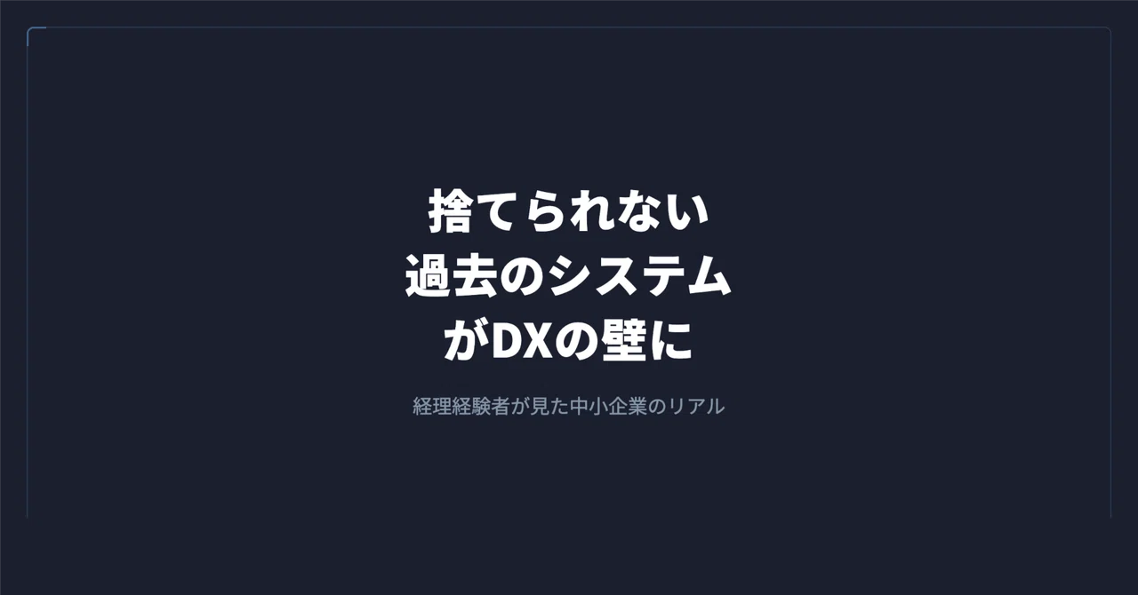 中小企業のDXを止めているのは「捨てられない過去のシステム」だ|谷岡 優士|FrameScript
