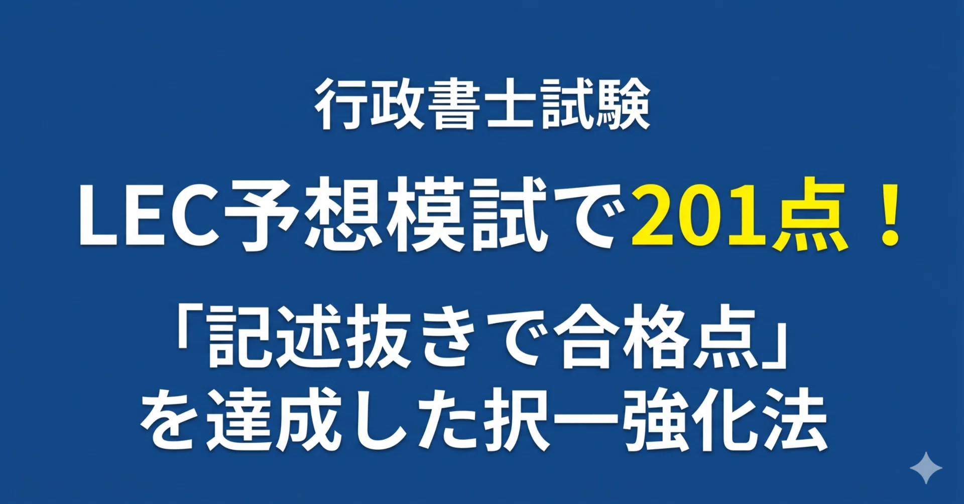 行政書士予想模試 行政書士試験】LEC予想模試で201点！「記述抜きで合格点」を達成した択