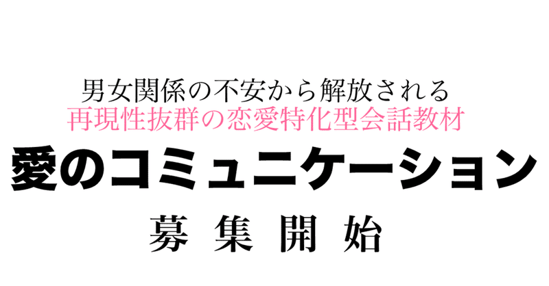 【特別モニター募集】溺愛女子になるための最強の会話術で人生を変えましょう