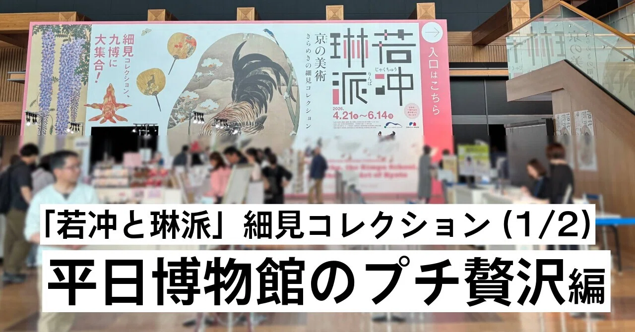 若冲と琳派」細見コレクション(1/2) 平日博物館のプチ贅沢編｜別府 綾