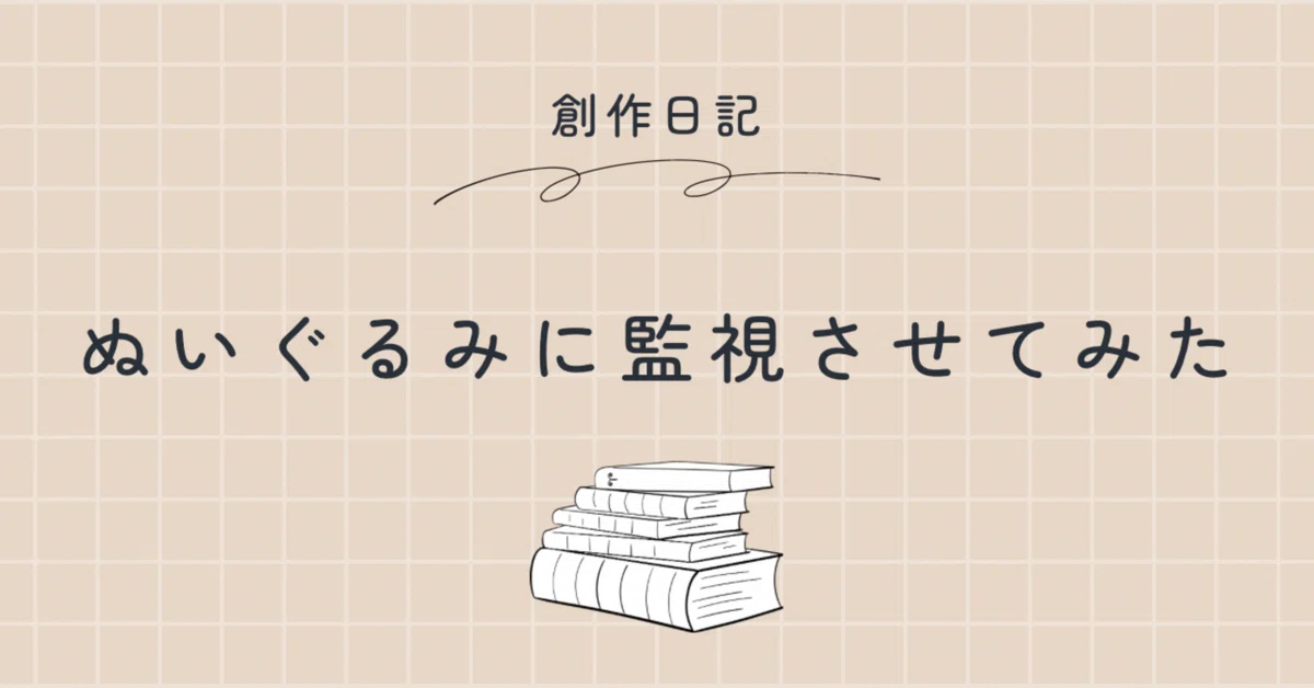 [Creative Diary] I tried having a stuffed animal watch over me｜影山さくら