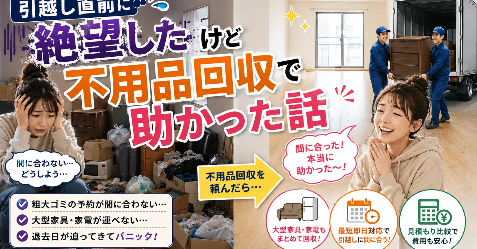 引越し直前に絶望したけど不用品回収で助かった話｜不用品回収無料一括