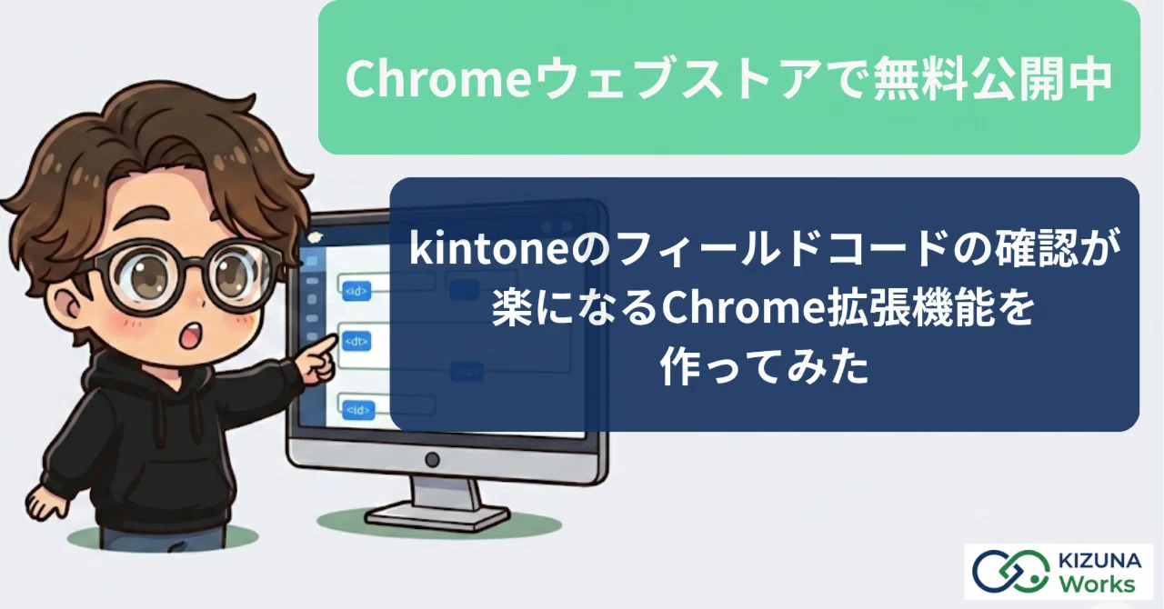 無料公開】kintoneのフィールドコード確認が楽になるChrome拡張機能を