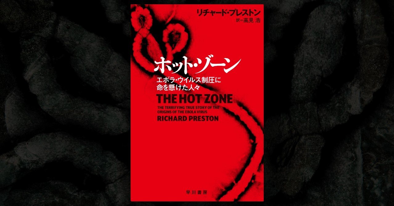コンゴ東部のエボラ流行 ついに終息 エボラ ウイルスと人類の死闘を描いた名作 ホット ゾーン から25年 Hayakawa Books Magazines B