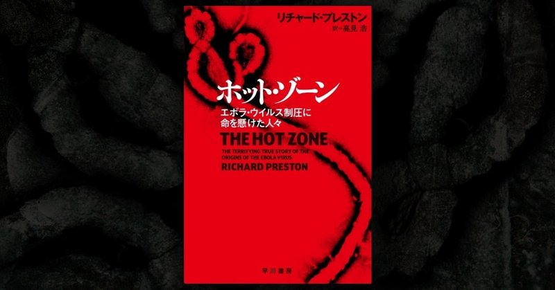 コンゴ東部のエボラ流行、ついに終息！　エボラ・ウイルスと人類の死闘を描いた名作『ホット・ゾーン』から25年