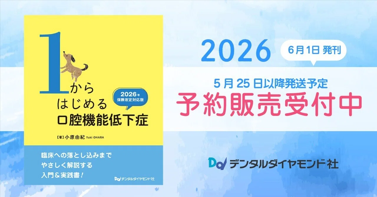 歯科衛生士が担う口腔機能低下症を基礎から整理する｜2026年保険改定 