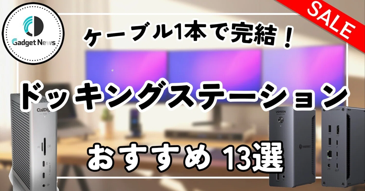 ドッキングステーション おすすめ13選！マルチモニターも給電も