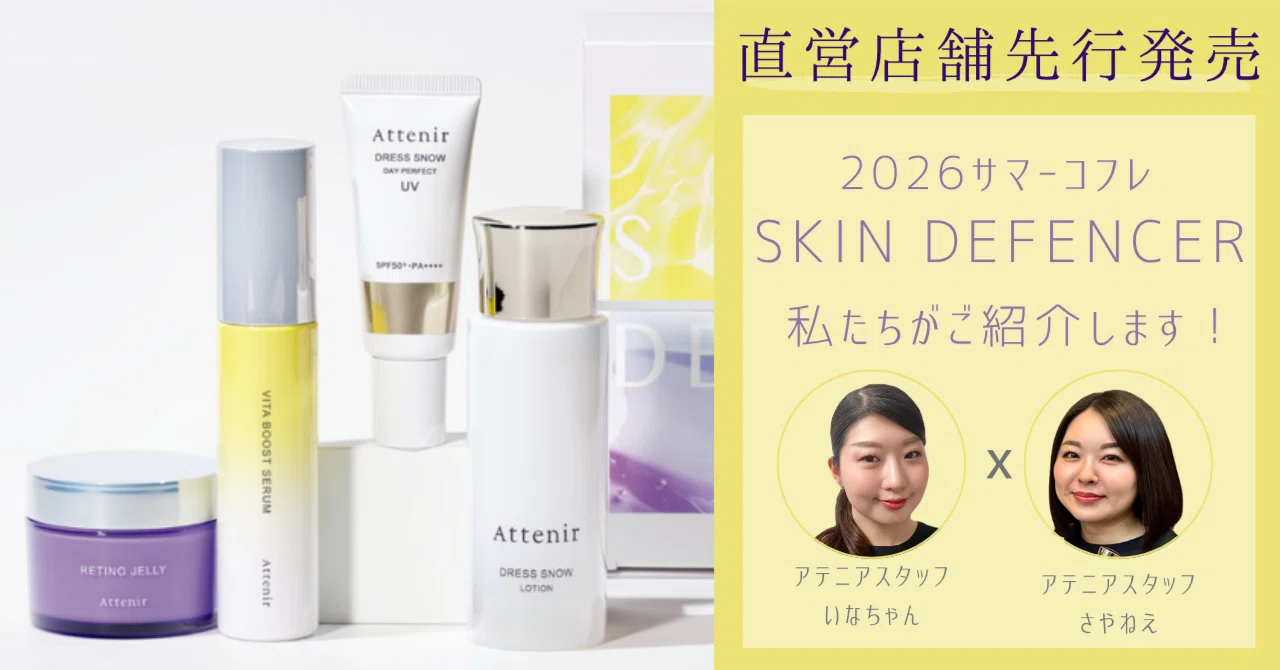 2026サマーコフレ“アテニア直営店舗”先行発売！｜Attenir （アテニア）