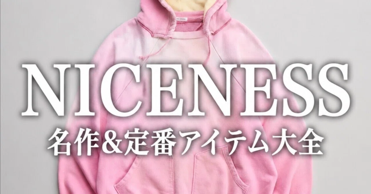 完全版】NICENESS （ナイスネス）名作&定番アイテム大全|20年で1000万