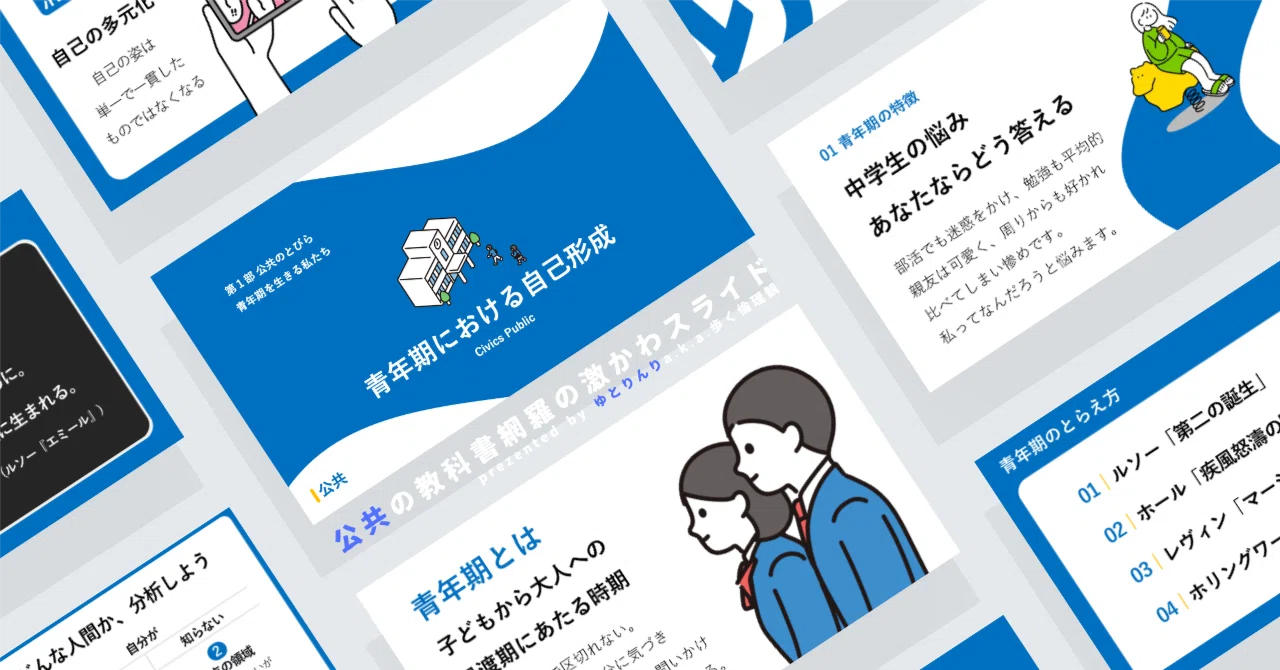 【公共のスライド】「青年期における自己形成」の授業を楽しむための、授業パワポ【指導案】｜ゆとりんり