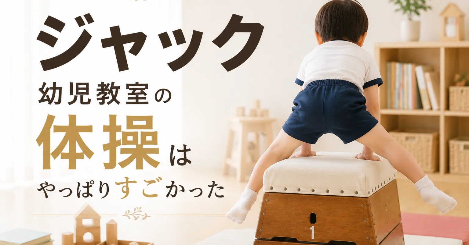 小学校受験お教室選び】ジャック幼児教室編～体験授業感想＆年少費用