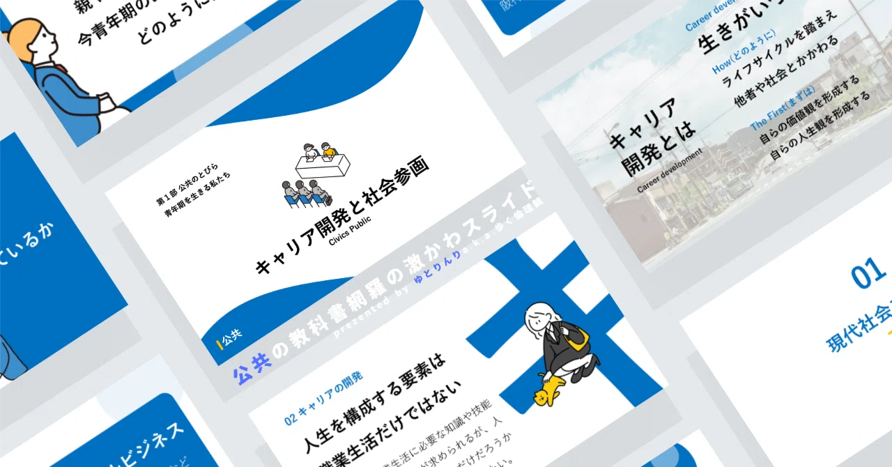 【公共のスライド】「キャリア開発と社会参画」の授業を楽しむための、授業パワポ【指導案】｜ゆとりんり