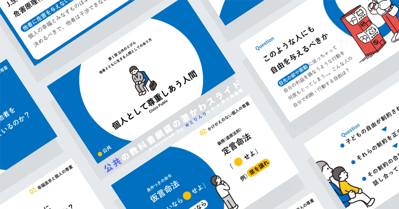 【公共のスライド】「個人として尊重しあう人間」の授業を楽しむための、授業パワポ【指導案】｜ゆとりんり
