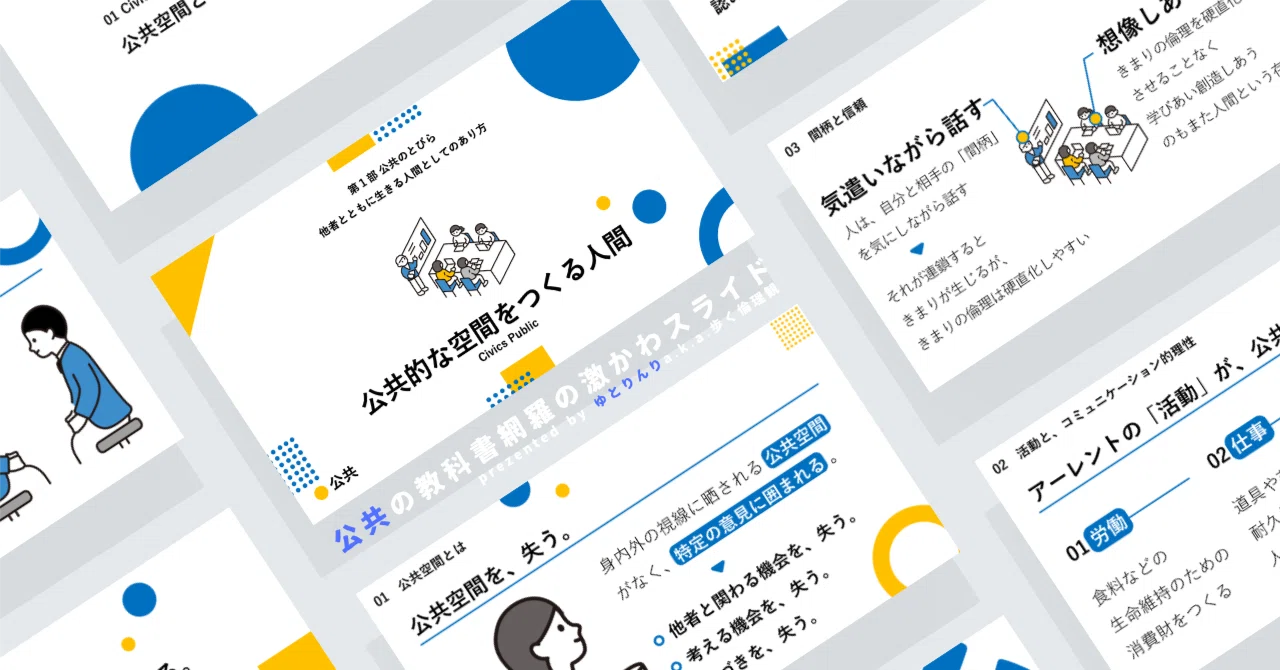 【公共のスライド】「公共的な空間をつくる人間」の授業を楽しむための、授業パワポ【指導案】｜ゆとりんり