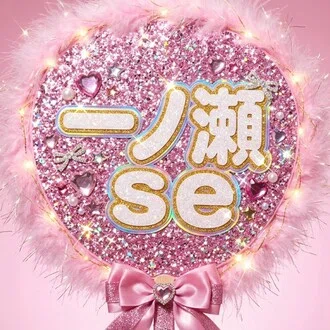 「株屋一ノ瀬」