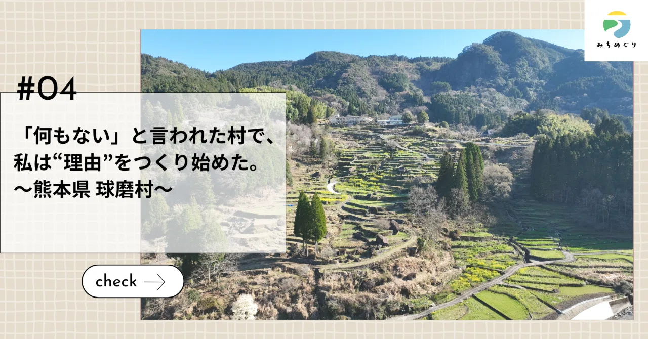「何もない」と言われた村で、私は“理由”をつくり始めた。～熊本県 球磨村～
